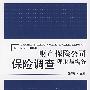 财产保险公司保险调查理论与实务