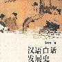 汉语白话发展史