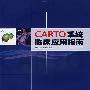 CARTO系统临床应用指南