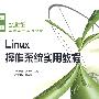 Linux 操作系统实用教程