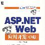 ASP.NET Web 应用开发（C#版）（附光盘）