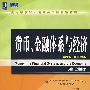 货币、金融体系与经济（英文版·原书第5版）