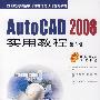 Auto CAD 2008实用教程（第3版）