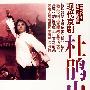 现代京剧:杜鹃山(CD)（1974唯一全剧版）