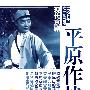 现代京剧：平原作战（1974年唯一全剧版）（2CD）