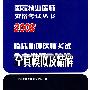 2008临床助理医师考试全真模拟及精解