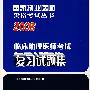 2008临床助理医师考试复习试题集