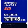 2008临床医师考试过关冲刺3000题（附解析）