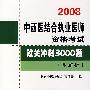 2008中西医结合执业医师资格考试过关冲刺3000题（附解析）