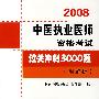 2008中医执业医师资格考试过关冲刺300题（附解析）