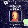 音乐神童：莫扎特（2CD）