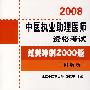 2008中医执业助理医师资格考试过关冲刺200题（附解析）