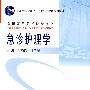急诊护理学