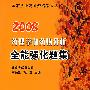 2008药理学和药物分析全能强化题集