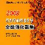 2008药剂学和药物化学全能强化题集