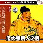 科教观察：唐太宗用人之谜（DVD）