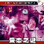 科教观察：变态之谜（DVD）