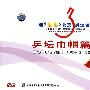 乒坛巾帼篇（9DVD）