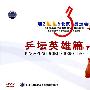 乒坛英雄篇（下）（10DVD）