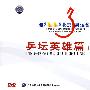 乒坛英雄篇（上）（10DVD）