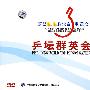 乒坛群英会（10DVD）