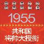 1955共和国将帅大授衔