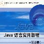 JAVA语言实用教程（第2版）