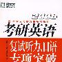 (2008)考研英语复试听力、口语专项突破