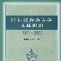 国际汉语语言学文献索引 （1997-2003)