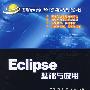 Eclipse基础与应用（高等学校计算机科学与技术教材）