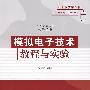 模拟电子技术教程与实验（高等学校教材·电子信息）