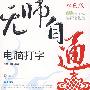 无师自通——电脑打字(1CD)(双色印刷)