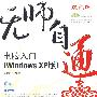 无师自通——电脑入门(WindowsXP版)(1CD)(双色印刷)