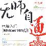 无师自通——电脑入门(WindowsVista版)(1CD)(双色印刷)