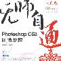 无师自通——PhotoshopCS3图像处理(1CD)(双色印刷)