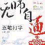 无师自通——五笔打字(1CD)(双色印刷)