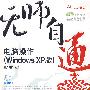 无师自通——电脑操作(WindowsXP版)(1CD)(双色印刷)