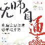 无师自通——电脑常见故障诊断与排除(1CD)(双色印刷)