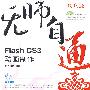 无师自通——FlashCS3动画制作(1CD)(双色印刷)