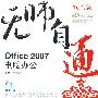 无师自通——Office2007电脑办公(1CD)(双色印刷)