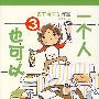 一个人也可以3(随书附便签)