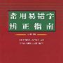 常用易错字辨正指南