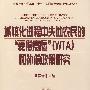 城镇化进程中失地农民的“受偿意愿”（WTA）和补偿政策研究