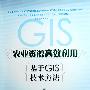 农业资源高效利用——基于GIS技术方法