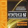 电力电子技术实训教程