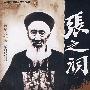 张之洞画传