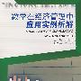 数学在经济管理中应用实例析解