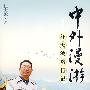 中外漫游：汪大波旅行记