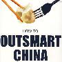 中国经商实用指南HOW TO OUTSMART CHINA