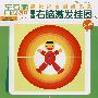 右脑激发挂图(2)0~3岁